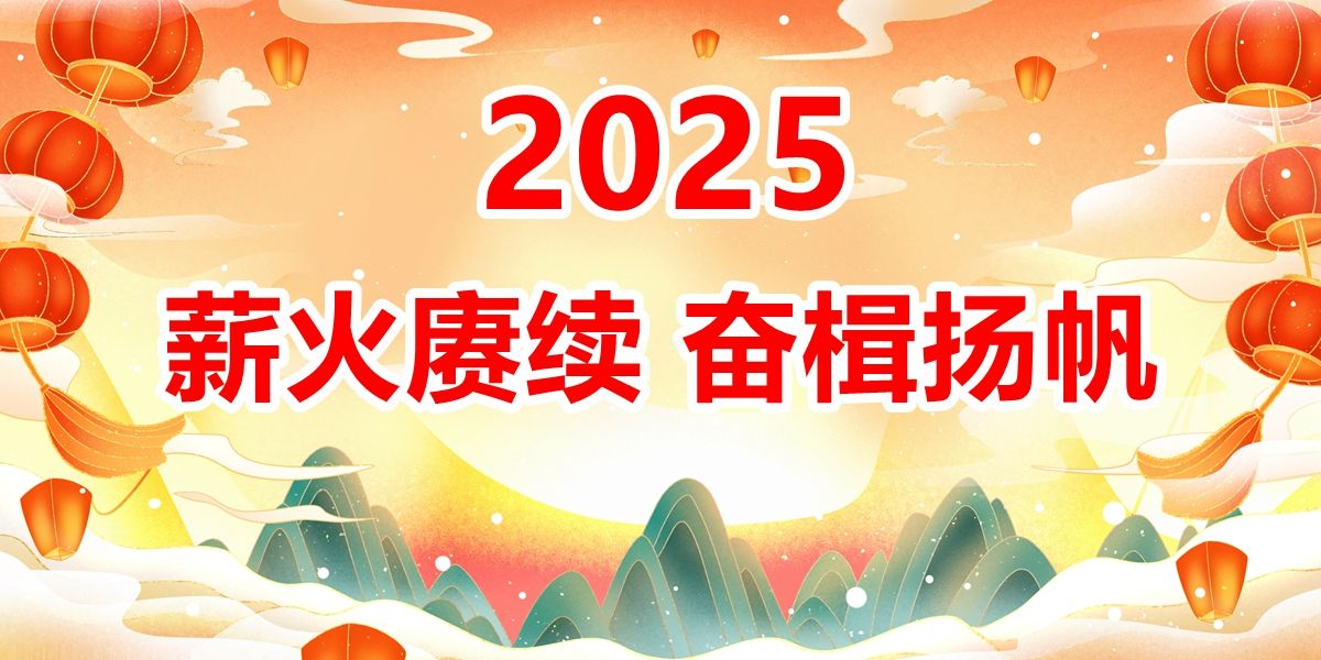 生態(tài)2025新年獻(xiàn)詞&mdash;&mdash;薪火賡續(xù)　奮楫揚(yáng)帆