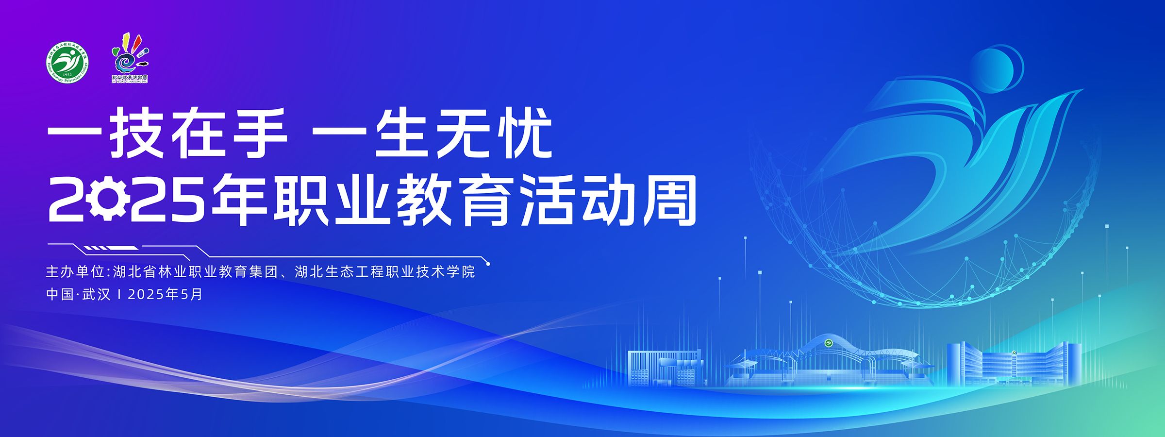 2025年職業(yè)教育活動(dòng)周