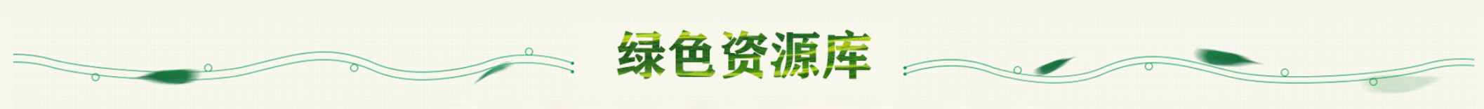綠色資源庫